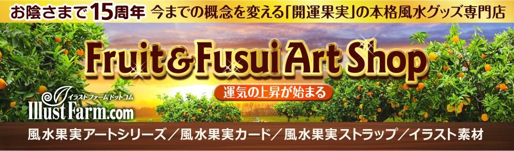 【illustfarm.com イラストファームドットコム】果物風水画・開運グッズショップ