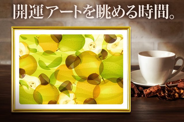 カフェに風水果実アートプレミアム和梨＆栗＆ラフランスを飾ったイメージ