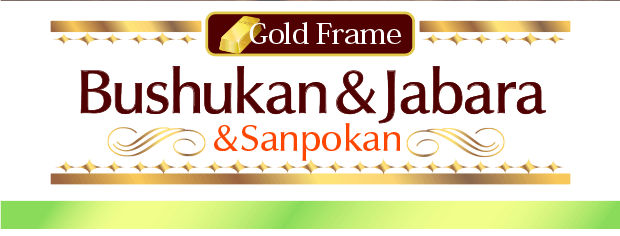 Gold Frame Bushukan&Jabara&Sanpokan