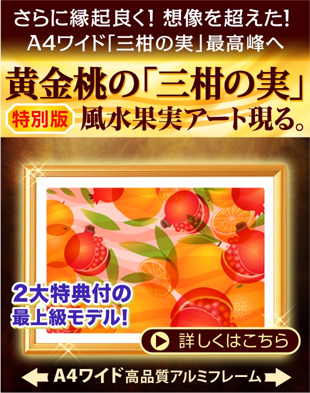 風水果実アート黄金桃の特別な「三柑の実」現るさらに縁起良く！想像を超えた！A4ワイド「三柑の実」最高峰へ