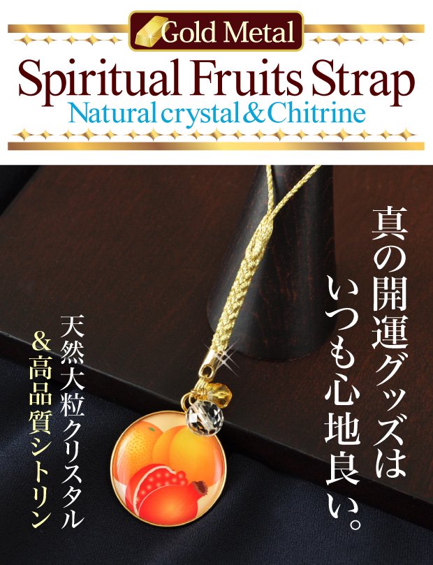 NEW風水果実ストラップ Gold MetalFusui Fruits Strap 黄金桃の「三柑の実」イメージ　真の開運グッズはいつも心地良い。天然大粒クリスタル＆高品質シトリン