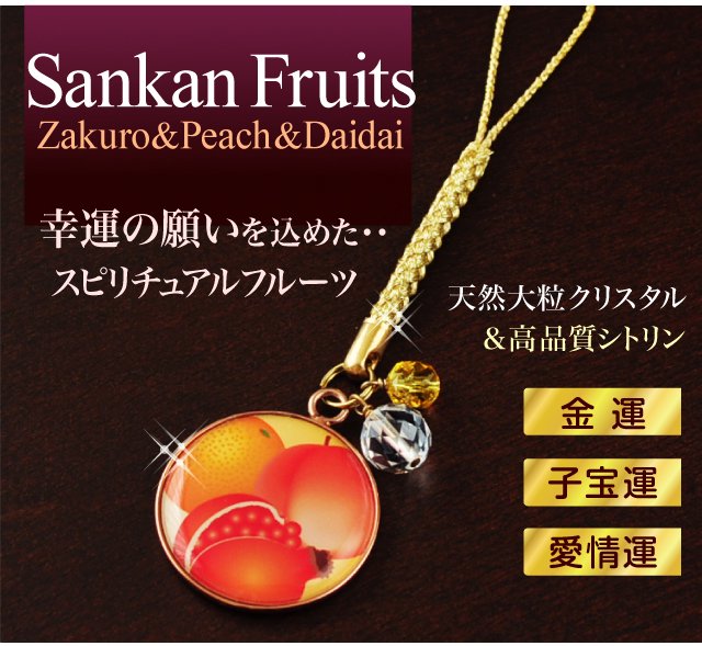 Sankan Fruits Zakuro&Peach&Daidai 幸運の願いを込めた・・スピリチュアル フルーツ 三柑の実ストラップ、天然大粒クリスタル＆高品質シトリン、金運、子宝運、愛情運
