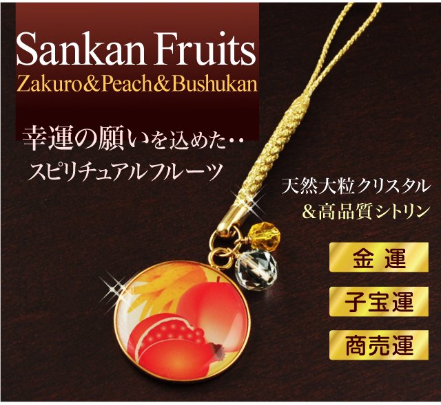 Sankan Fruits Zakuro&Peach&Bushukan 幸運の願いを込めた・・スピリチュアル フルーツ 三柑の実ストラップ、天然大粒クリスタル＆高品質シトリン、金運、子宝運、商売運