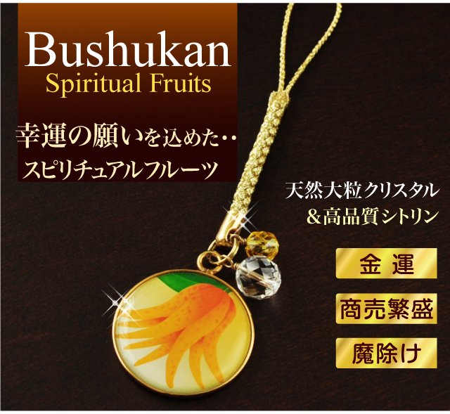 Bushukan Spiritual Fruits 幸運の願いを込めた・・スピリチュアル フルーツ 仏手柑ストラップ、天然大粒クリスタル
＆高品質シトリン、金運、商売繁盛、魔除け