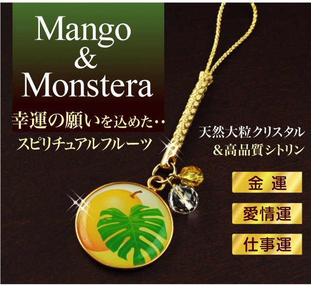 Mango&Monstera幸運の願いを込めた・・スピリチュアル フルーツ マンゴー＆モンステラ ストラップ、天然大粒クリスタル＆高品質シトリン、金運、愛情運、仕事運
