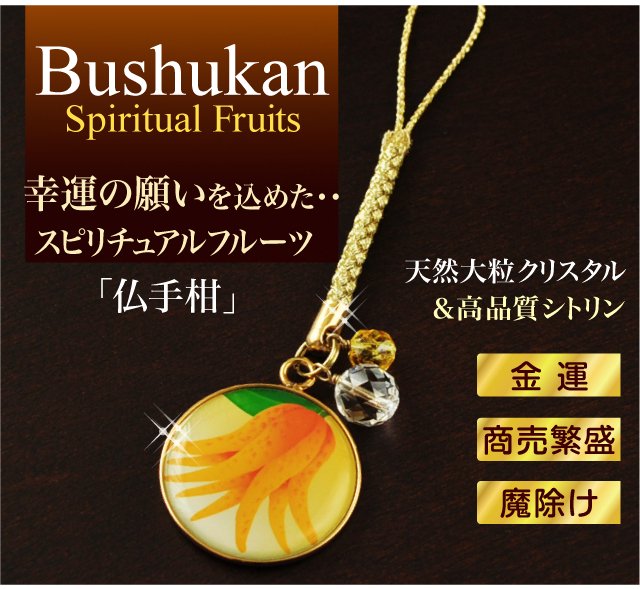 Bushukan Spiritual Fruits 幸運の願いを込めた・・スピリチュアル フルーツ 仏手柑ストラップ、天然大粒クリスタル
＆高品質シトリン、金運、商売繁盛、魔除け