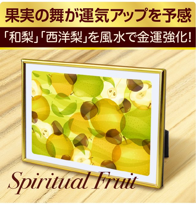 気品あるゴールドフレームの輝きに包まれたお洒落な風水アートは、まさに最高位プレミアム。Premium Fusui