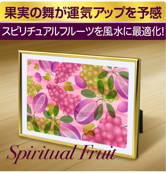 気品あるゴールドフレームの輝きに包まれたお洒落な風水アートは、まさにプレミアム。Premium Fusui