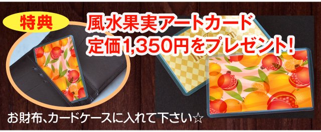 特典『風水果実アートカード』三柑の実（黄金桃）プレゼント！定価1,350円の商品です