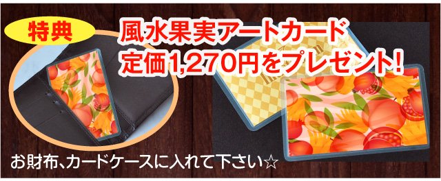 特典『風水果実アートカード』三柑の実（仏手柑）プレゼント！定価1,270円の商品です
