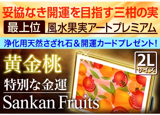 最上位 風水果実アートプレミアム三柑の実（黄金桃）特別版バナー