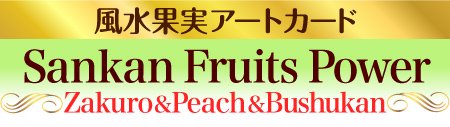風水果実アートカード Sankan Fruits Power 石榴、桃、仏手柑