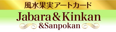 風水果実アートカード Jabara& Kinkan&Sanpokan じゃばら＆金柑＆三宝柑