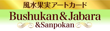 風水果実アートカード Bushukan&Jabara&Sanpokan 仏手柑＆じゃばら＆三宝柑