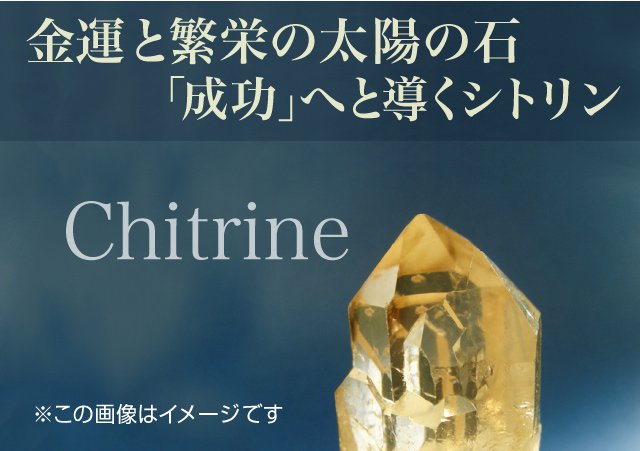 金運と繁栄の太陽の石「成功」へと導くシトリン、Chitrine