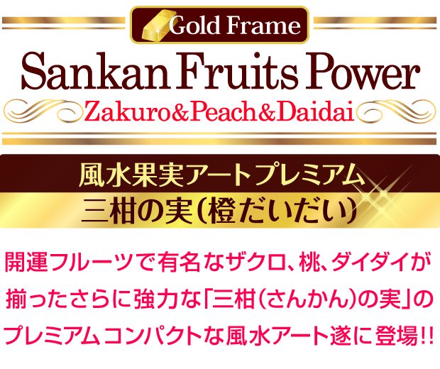 Sankan Fruits Power Zakuro&Peach&Daidai 開運フルーツで有名なザクロ、桃、ダイダイが揃ってさらに強力な「三柑（さんかん）の実」のプレミアムコンパクトな風水アート遂に登場！！