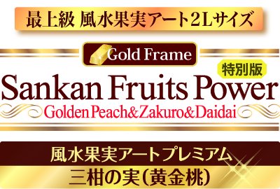風水果実アート Sankan Fruits Power　Golden Peach&Zakuro&Daidai 風水果実アートプレミアム 三柑の実（黄金桃）特別版