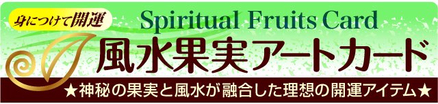 Spiritual Fruits Card 身につけて開運、風水果実アートカード、神秘の果実と風水が融合した理想の開運アイテムタイトル