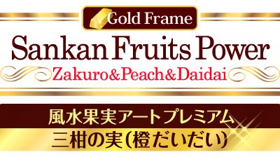 ̼¥ȥץߥ μ¡Sankan Fruits Power Zakuro&Peach&Daidai