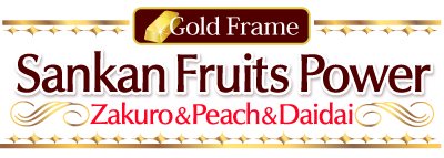 風水果実アート Sankan Fruits Power Zakuro&Peach&Daidai width=