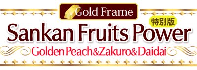 風水果実アート Sankan Fruits Power Golden Peach&Zakuro&Daidai width=