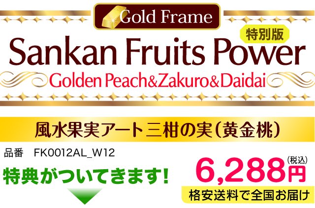  風水果実アート 三柑の実 黄金桃 品番　FK012AL_W12 6,288円
