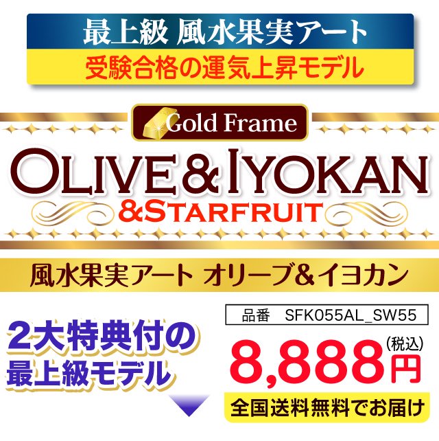 Gold Frame Olive&Iyokan&Starfruit風水果実アートオリーブ＆イヨカン 品番SFK055AL_SW55 2大特典付の最上級モデル送料無料！8,888円