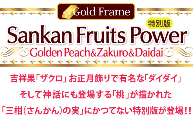 Sankan Fruits Power Golden Peach&Zakuro&Daidai吉祥果「ザクロ」、お正月飾りで有名な「ダイダイ」そして神話にも登場する「桃」が描かれた「三柑（さんかん）の実」にかつてない特別版が登場！！