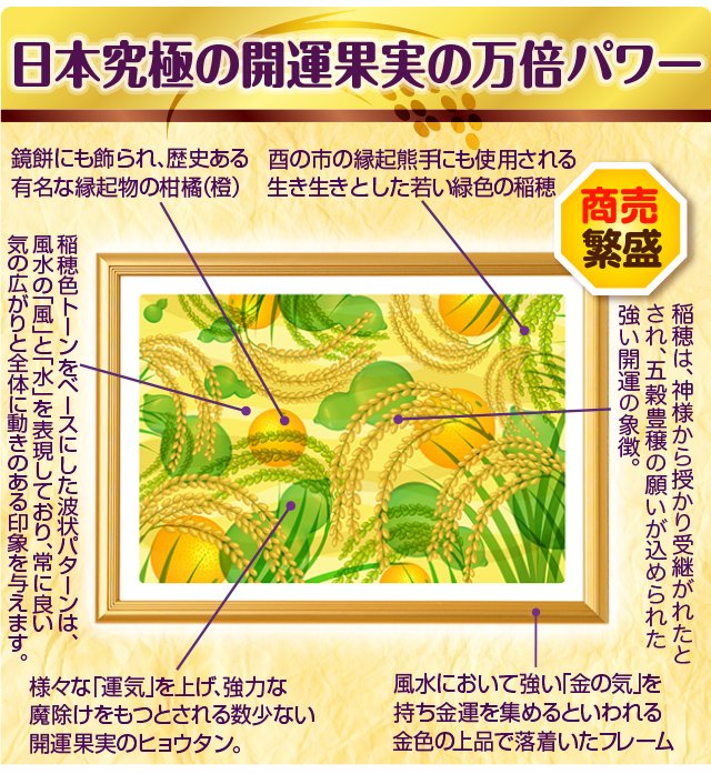 日本究極の開運果実を風水アートに！