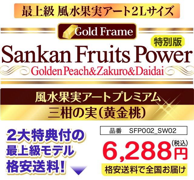 最上級 風水果実アート2Lサイズ Gold Frame Sankan Fruits Power Golden Peach&Zakuro&Daidai　風水果実アートプレミアム三柑の実（黄金桃）品番 SFP002_SW02 6,288円 格安送料で全国お届け