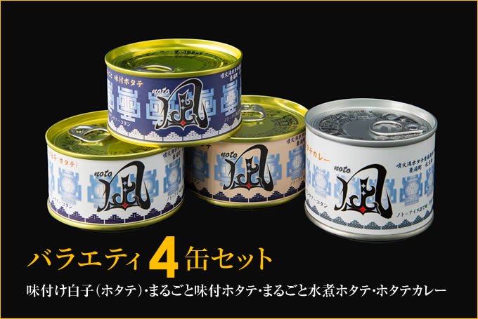 ホタテの缶詰 バラエティ4缶セット（まるごと・水煮・白子・カレー 