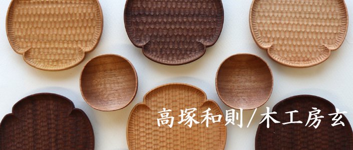 高塚和則/木工房玄さんのコースターとまめ皿の画像