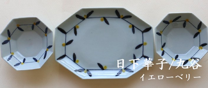 日下華子さんの「色絵イエローベリー八角皿と八角小鉢」の画像