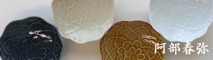 阿部春弥さんの陽刻牡丹豆皿の画像