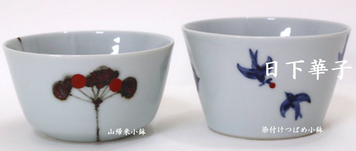 日下華子さんの新作「染付けつばめ小鉢」と「山帰来小鉢」の画像