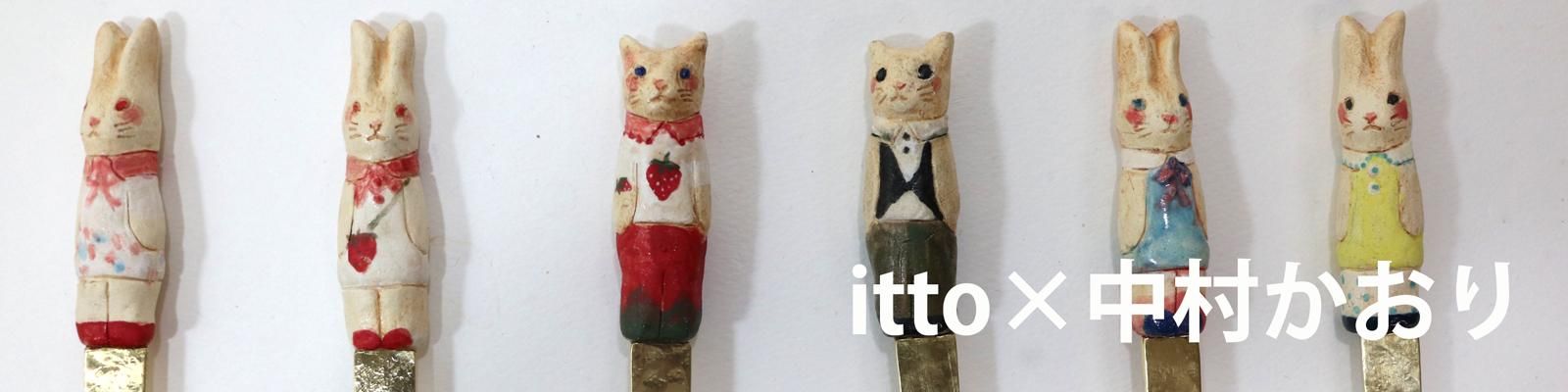 ittoさん中村かおりさんコラボ　真鍮と陶器のカトラリーセット　猫　ねこ ittoさん中村かおりさんコラボ 真鍮と陶器のカトラリーセット 猫 ねこ