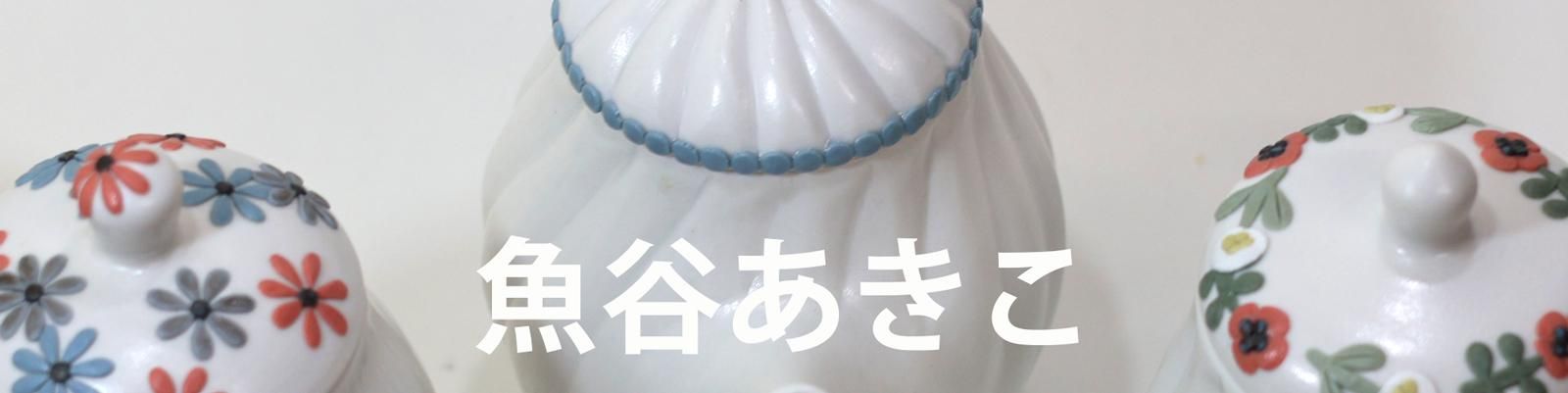 魚谷あきこ　プレート① 魚谷あきこ - 作家さんの器と暮らしにまつわる道具のお店