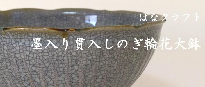 はなクラフト 墨入り貫入しのぎ輪花大鉢 Puentopuenta プエントプエンタ 器 うつわ と暮らしのセレクトショップ はなクラフト 墨入り貫入しのぎ輪花大鉢 Puentopuenta プエントプエンタ 器 うつわ と暮らしのセレクトショップ