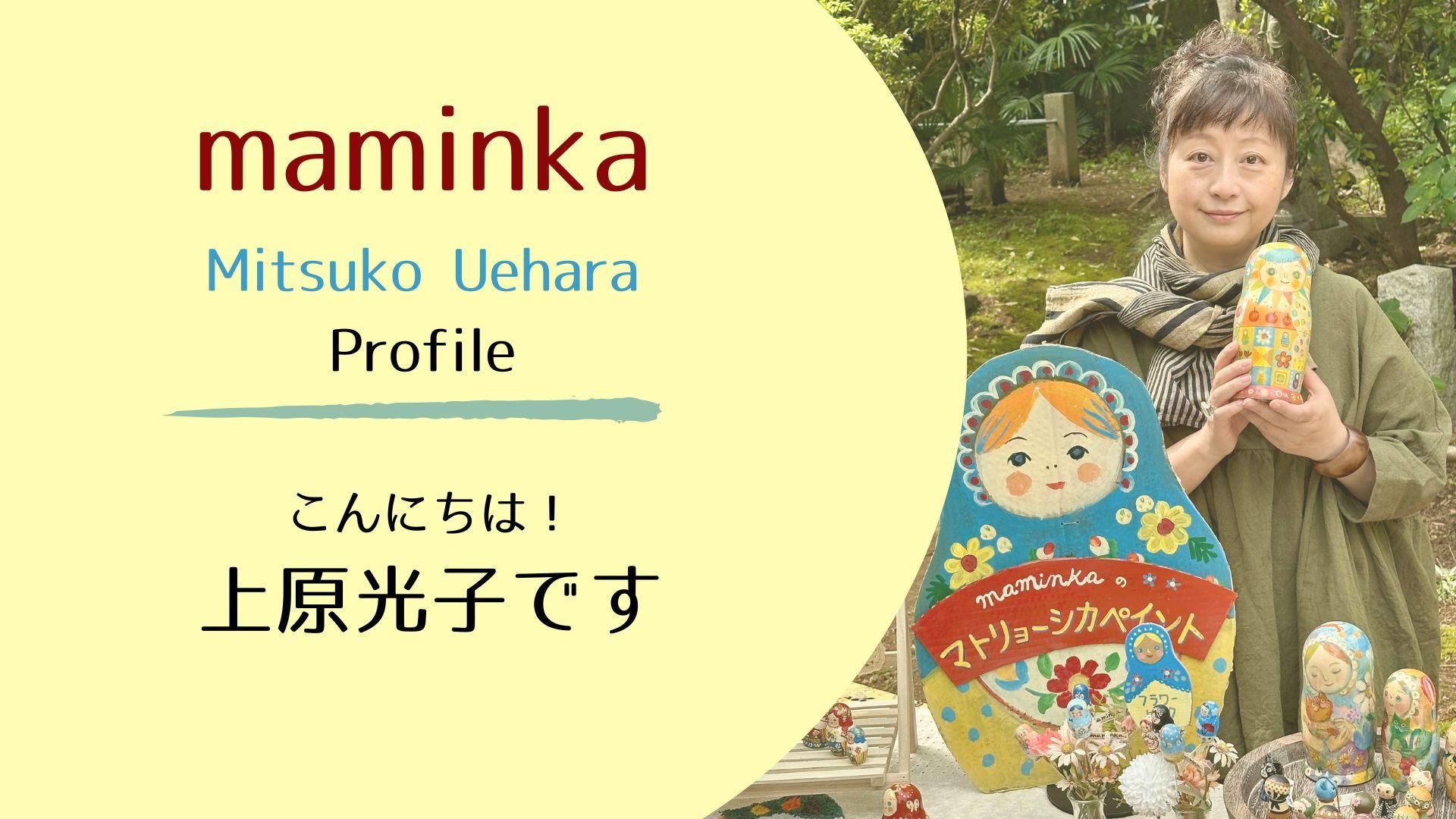 はじめまして！マミンカです - マトリョーシカ・白木のお店『マミンカ』