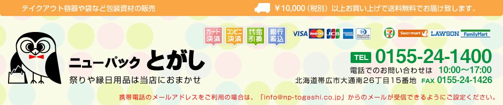 ニューパックとがし　オンラインショップ お買い上げ金額11,000円以上で送料無料・北海道配送限定は5,500円以上で送料無料｜食品容器、テイクアウト用品、包装資材の店　北海道　帯広市　