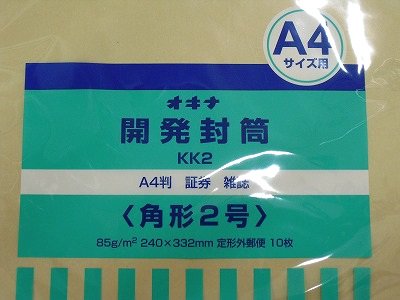 クラフト封筒 角形2号 10枚入り KK2 オキナ 開発封筒 A4サイズ用 証券