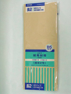 オキナ　開発封筒　クラフト長形2号　２０枚入り B5 書類 発送 手紙 事務 茶封筒　- テイクアウト容器、包装資材の通販｜ニューパックとがし