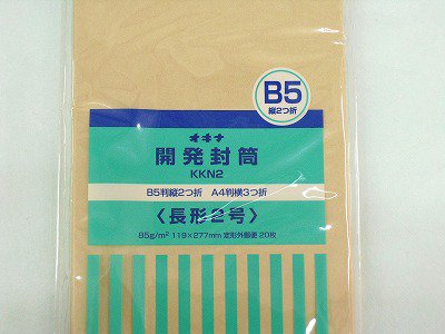 オキナ　開発封筒　クラフト長形2号　２０枚入り B5 書類 発送 手紙 事務 茶封筒　- テイクアウト容器、包装資材の通販｜ニューパックとがし