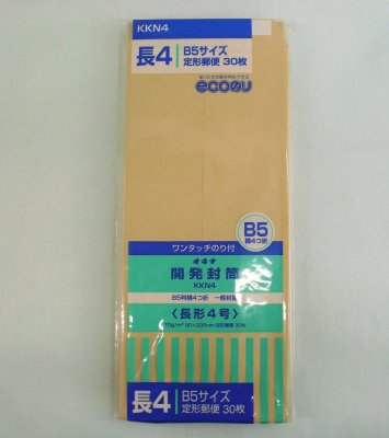 オキナ 開発封筒 KKN4 長形４号 書類 発送 手紙 事務 茶封筒 定型郵便 B5 テイクアウト容器、包装資材の通販｜ニューパックとがし