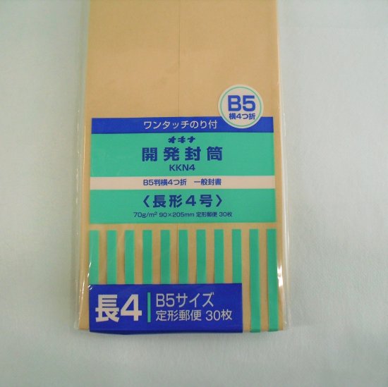 オキナ 開発封筒 KKN4 長形４号 書類 発送 手紙 事務 茶封筒 定型郵便 B5 テイクアウト容器、包装資材の通販｜ニューパックとがし