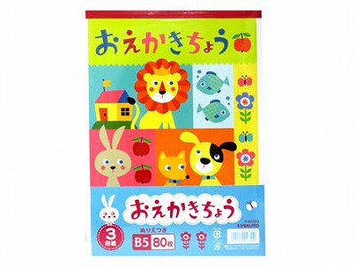 キョクトウ おえかき帳 B5 3冊束 ぬりえ付 Y46103 お絵かき らくがき帳 お絵描き - テイクアウト容器、包装資材の通販｜ニューパックとがし