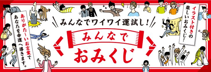 みんなでおみくじ｜ おみくじ販売・通販 - おみくじ本舗