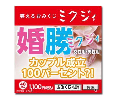 婚勝ミクジィ 男性用 女性用 おみくじ おみくじ販売専門店 おみくじ本舗