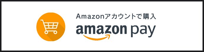Amazonアカウントで購入 amazon pay
