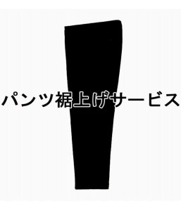 WACKOMARIA/ワコマリア/パンツ裾上げサービスの商品画像